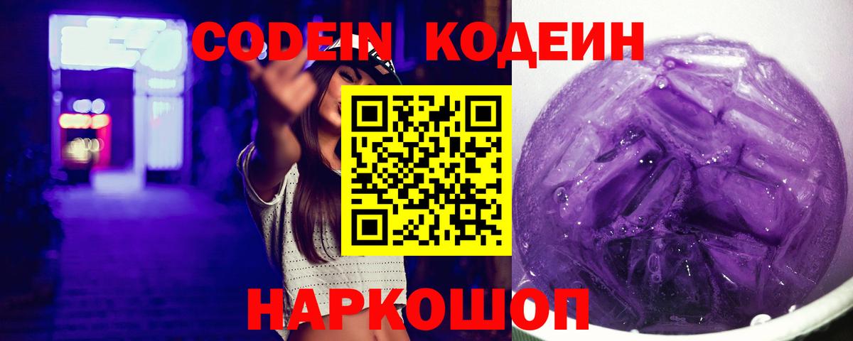 Codein напиток Lean (лин)  Вход с VPN  Балтийск 